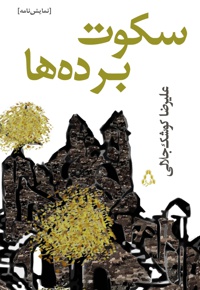 سکوت برده ها